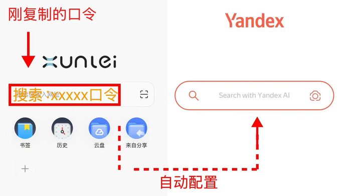 迅雷浏览器粘贴口令搜索自动配置 Yandex 示意图